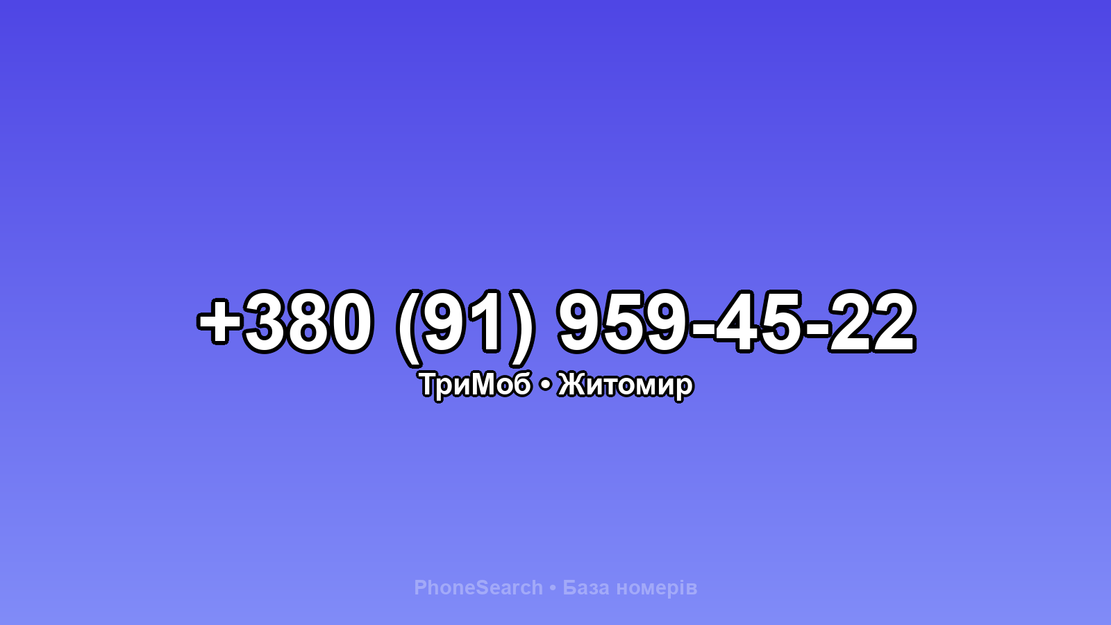 Номер +380 (91) 959-45-22 - вариант 2