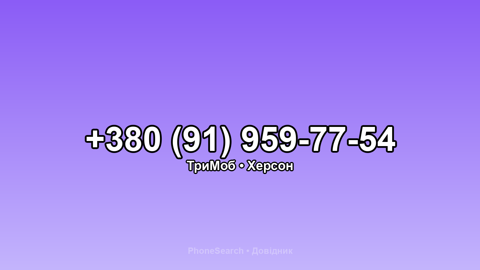 Номер +380 (91) 959-77-54 - вариант 1