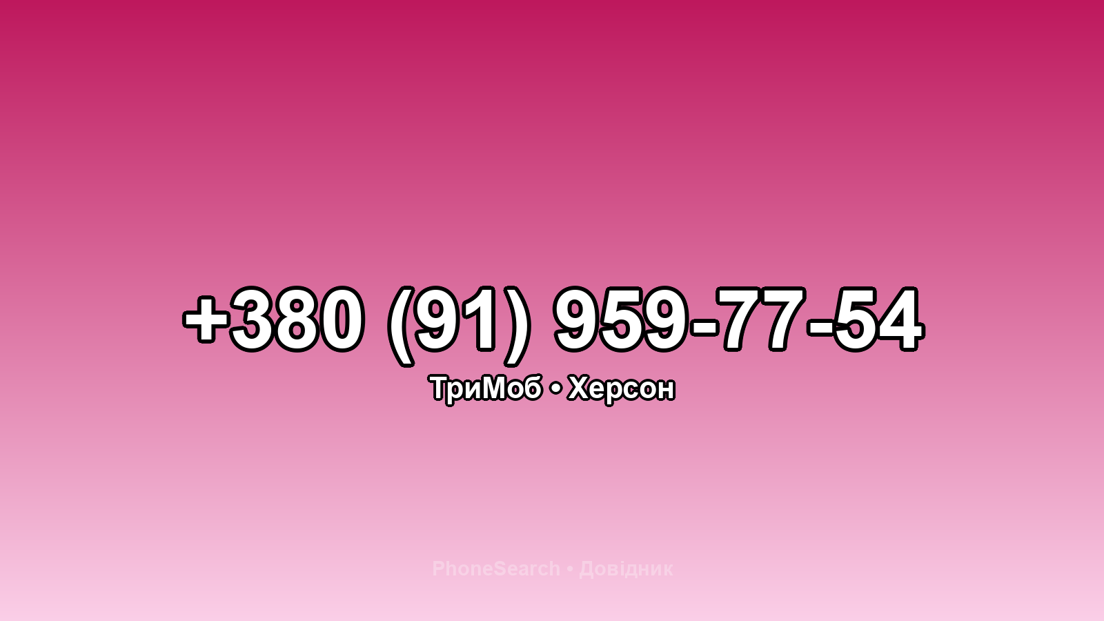 Номер +380 (91) 959-77-54 - вариант 2