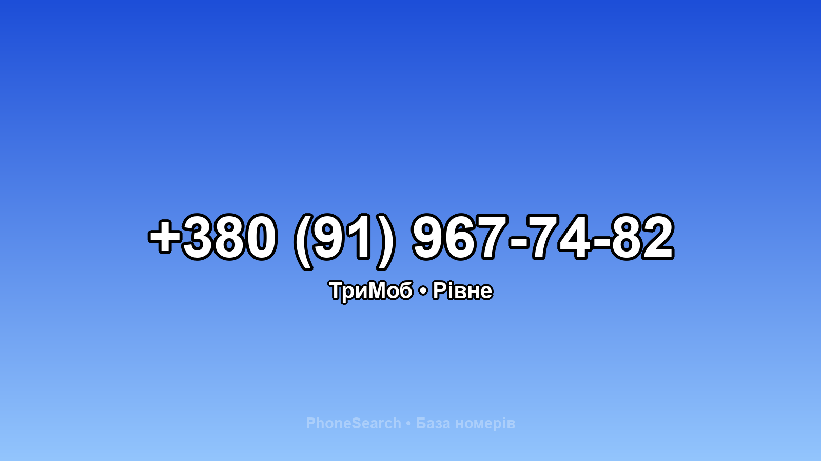 Номер +380 (91) 967-74-82 - вариант 2