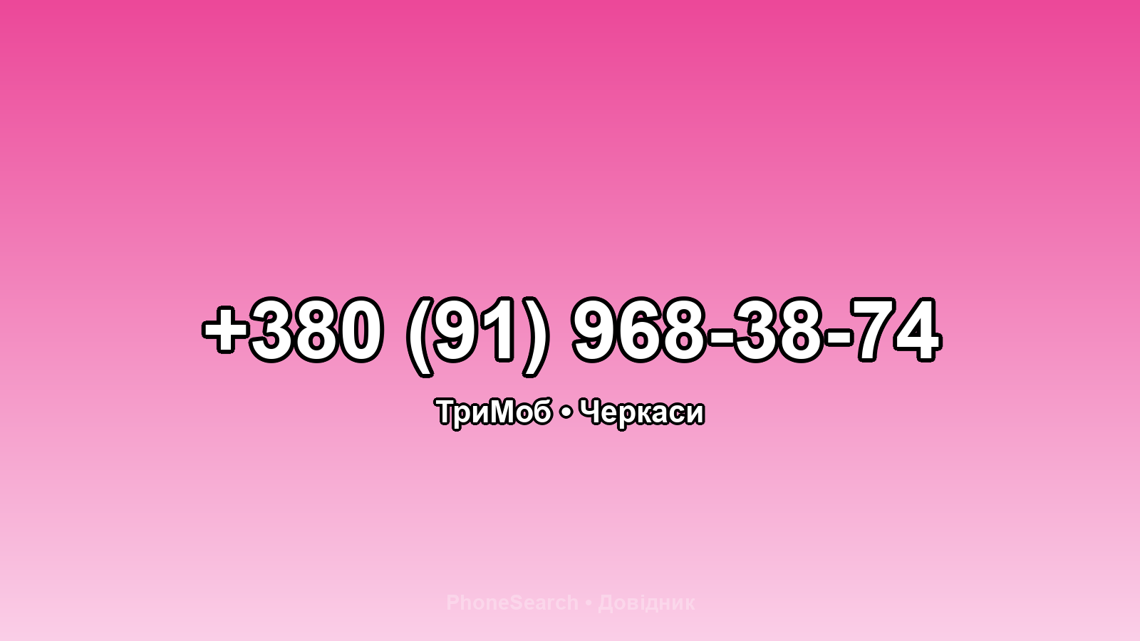 Номер +380 (91) 968-38-74 - вариант 1