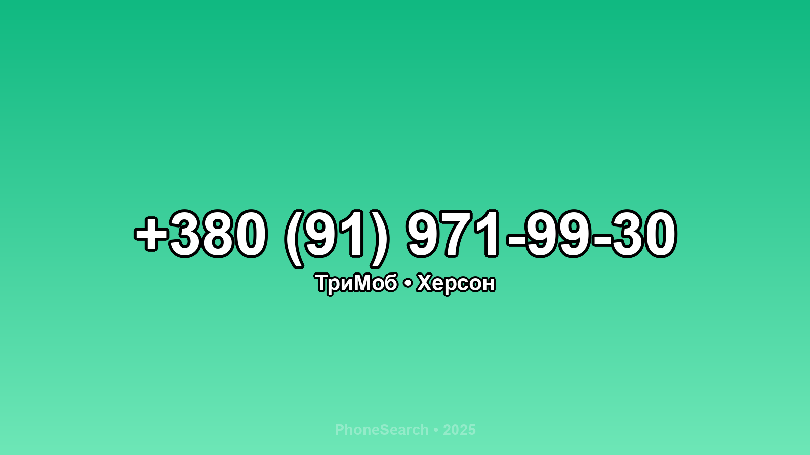 Номер +380 (91) 971-99-30 - вариант 1