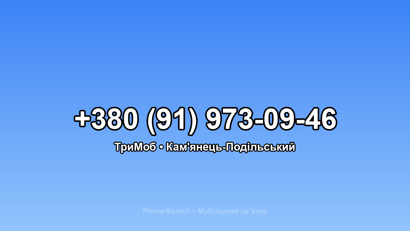 Номер +380 (91) 973-09-46 - вариант 2