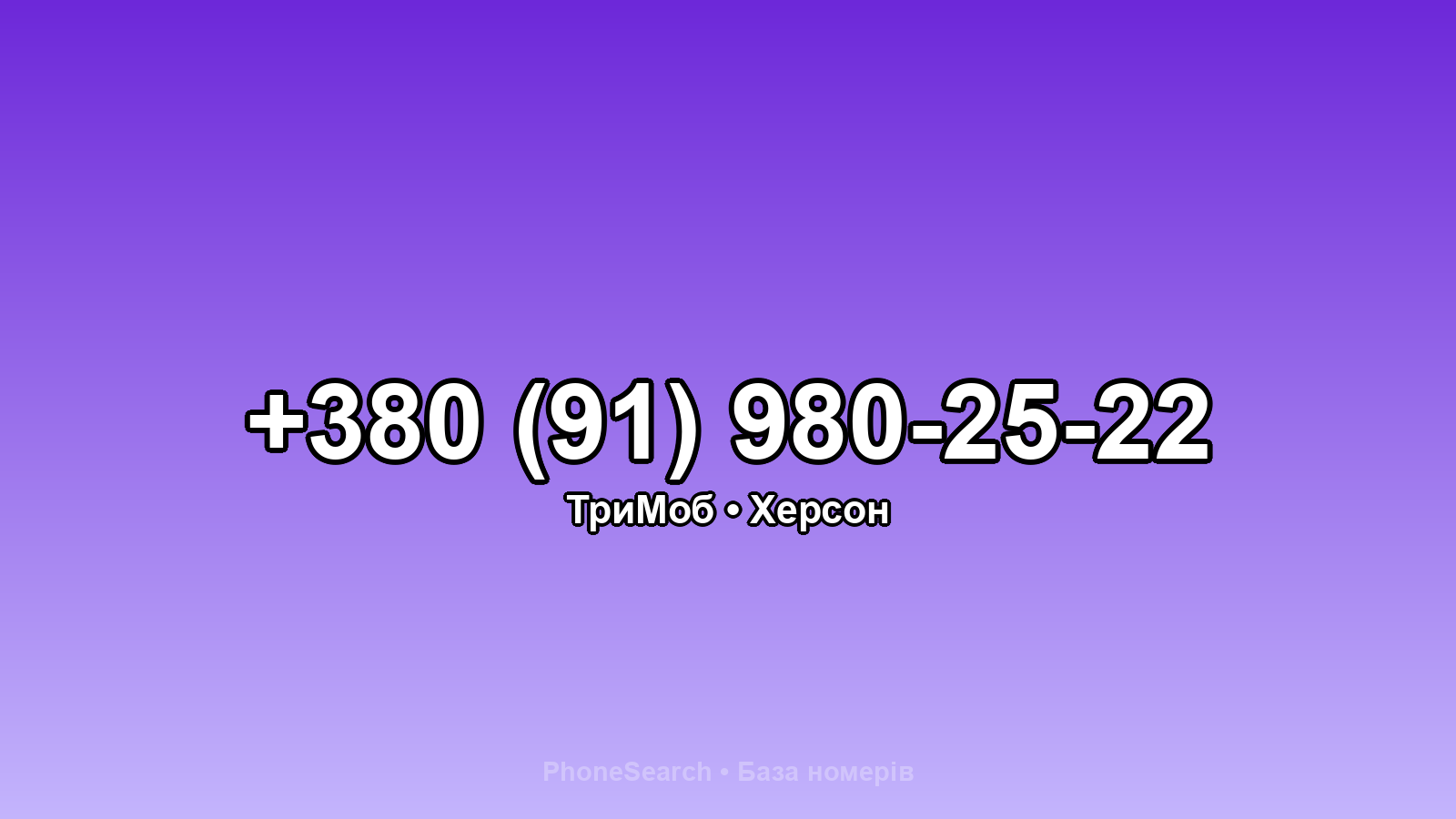 Номер +380 (91) 980-25-22 - вариант 1