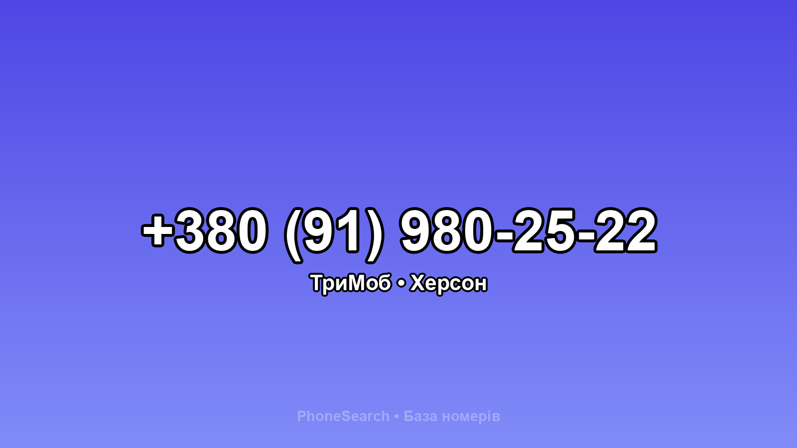 Номер +380 (91) 980-25-22 - вариант 2