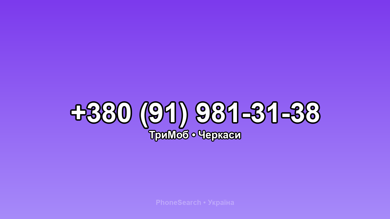 Номер +380 (91) 981-31-38 - вариант 1