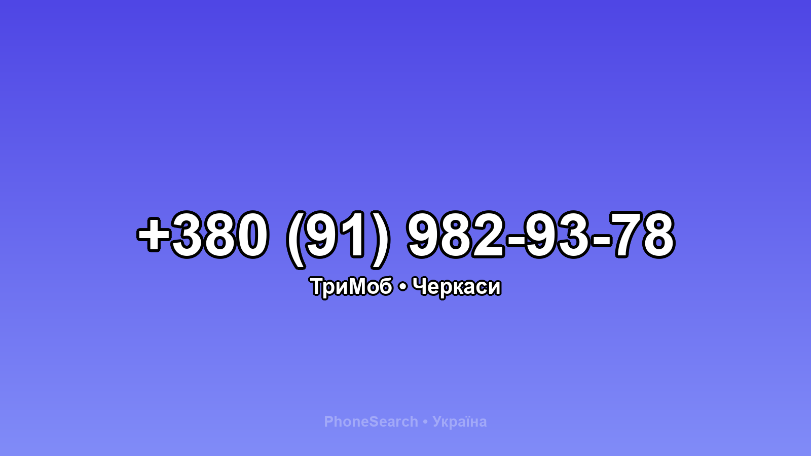 Номер +380 (91) 982-93-78 - вариант 1