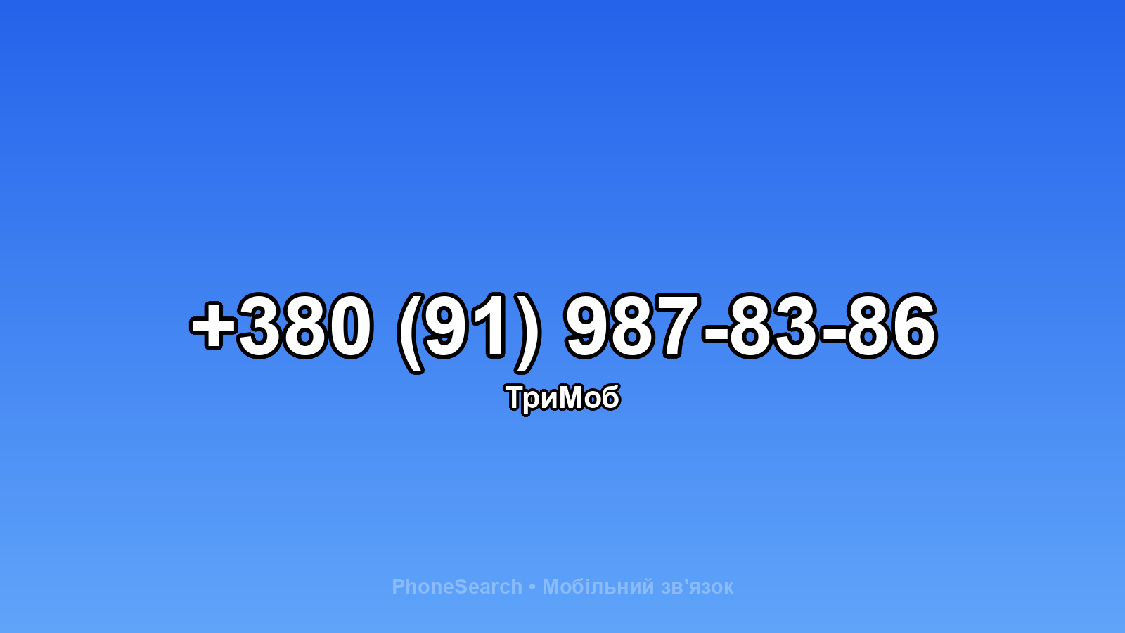 Номер +380 (91) 987-83-86 - вариант 1