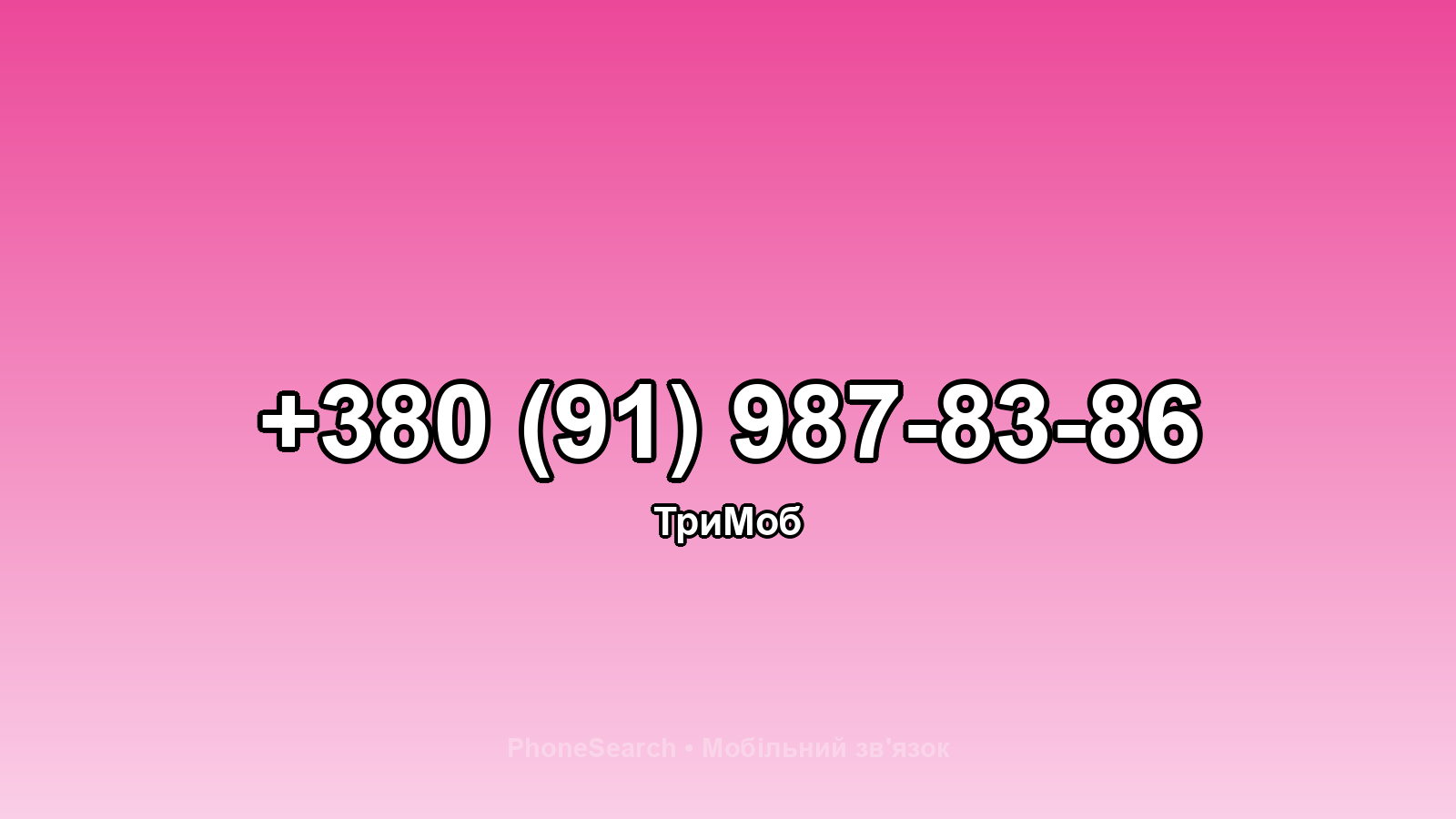 Номер +380 (91) 987-83-86 - вариант 2