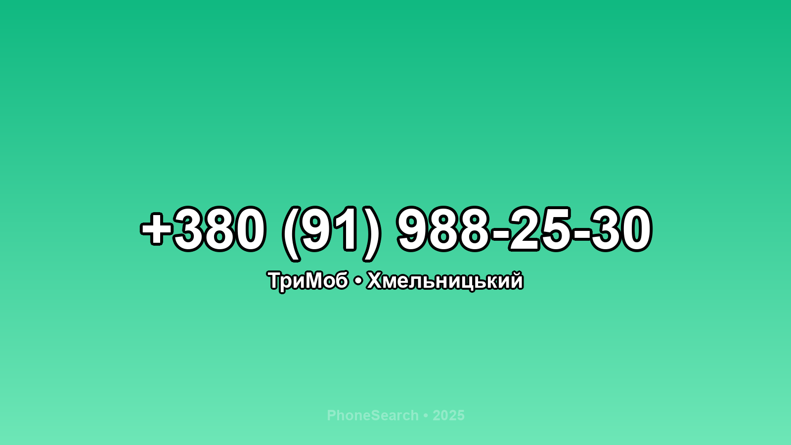 Номер +380 (91) 988-25-30 - вариант 1
