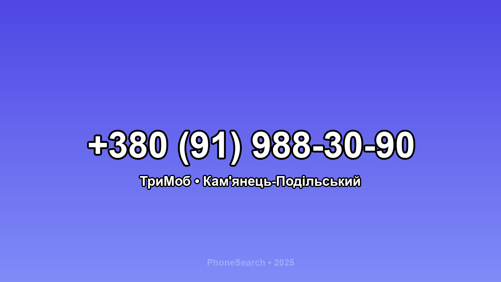 Номер +380 (91) 988-30-90 - вариант 2