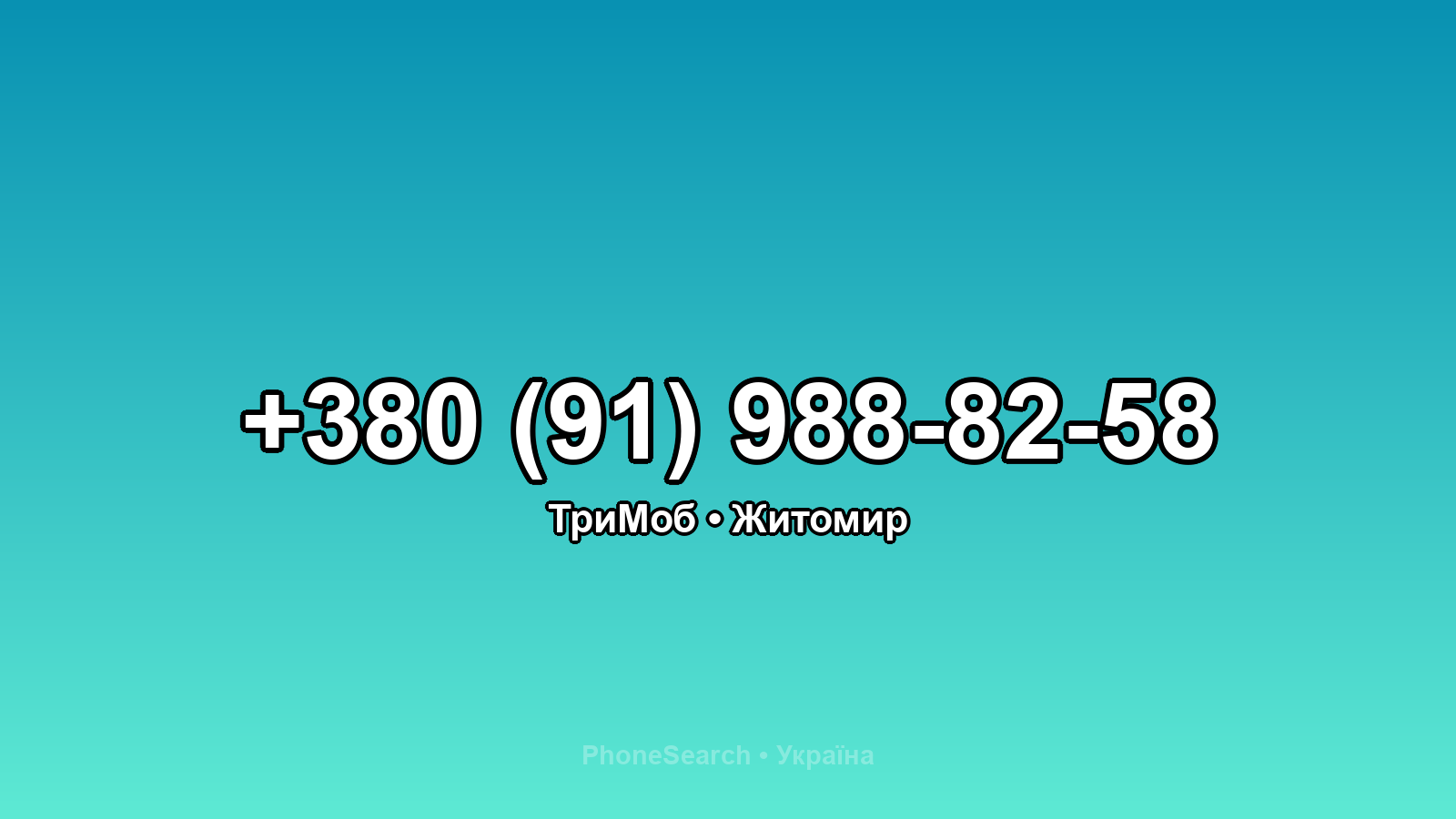 Номер +380 (91) 988-82-58 - вариант 2
