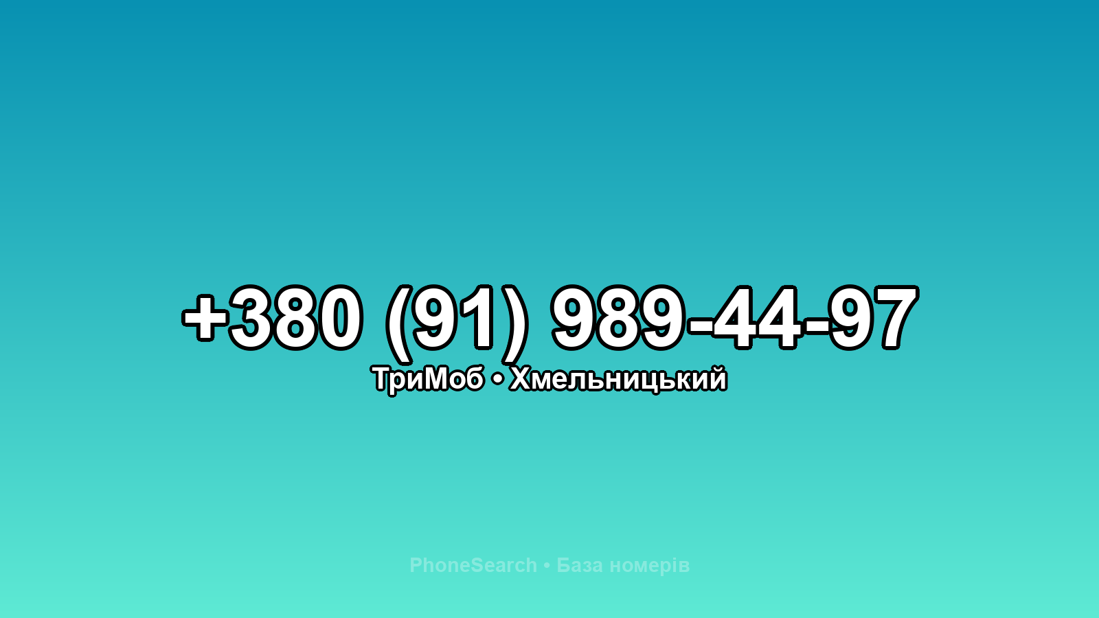 Номер +380 (91) 989-44-97 - вариант 1