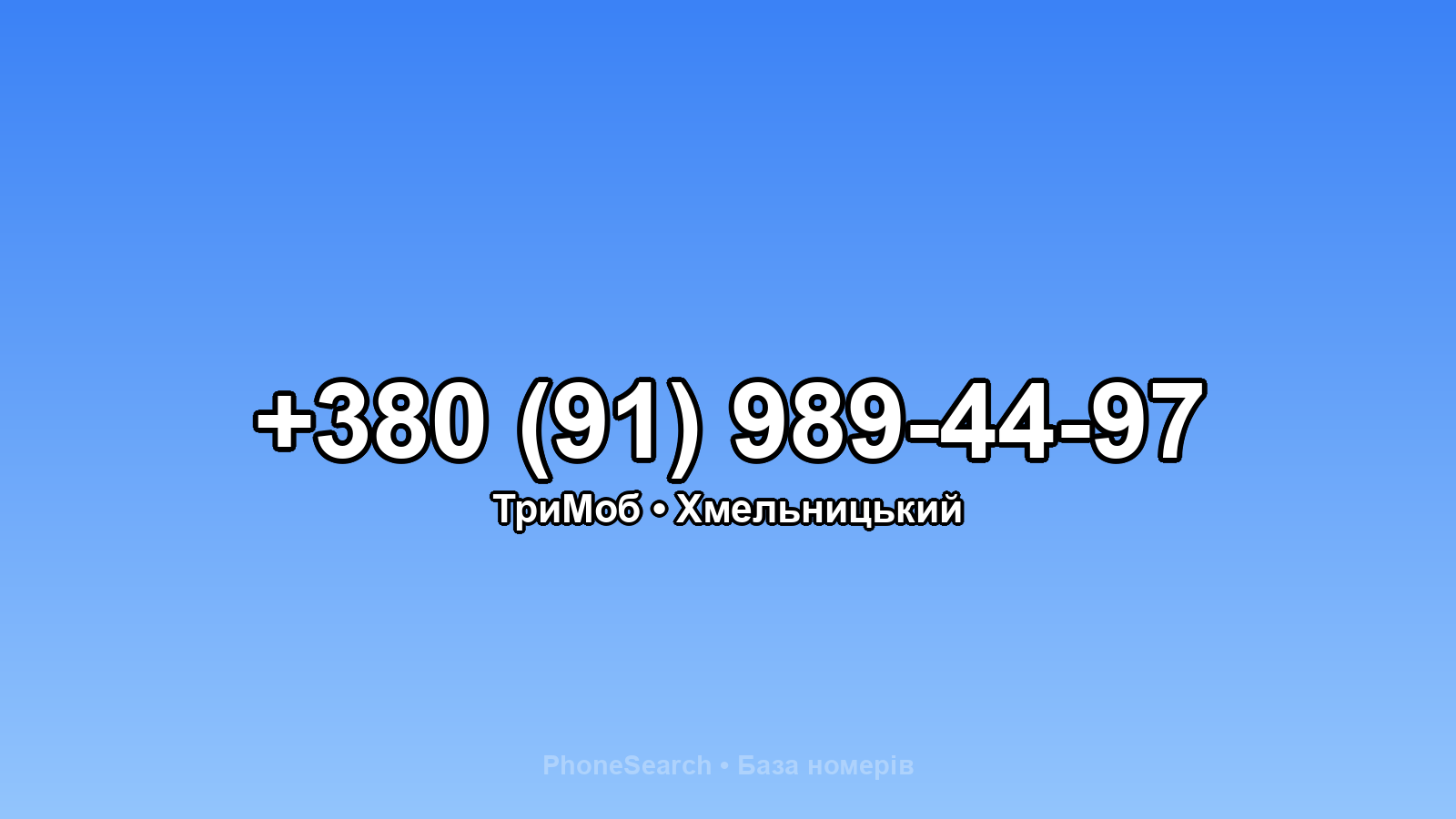 Номер +380 (91) 989-44-97 - вариант 2