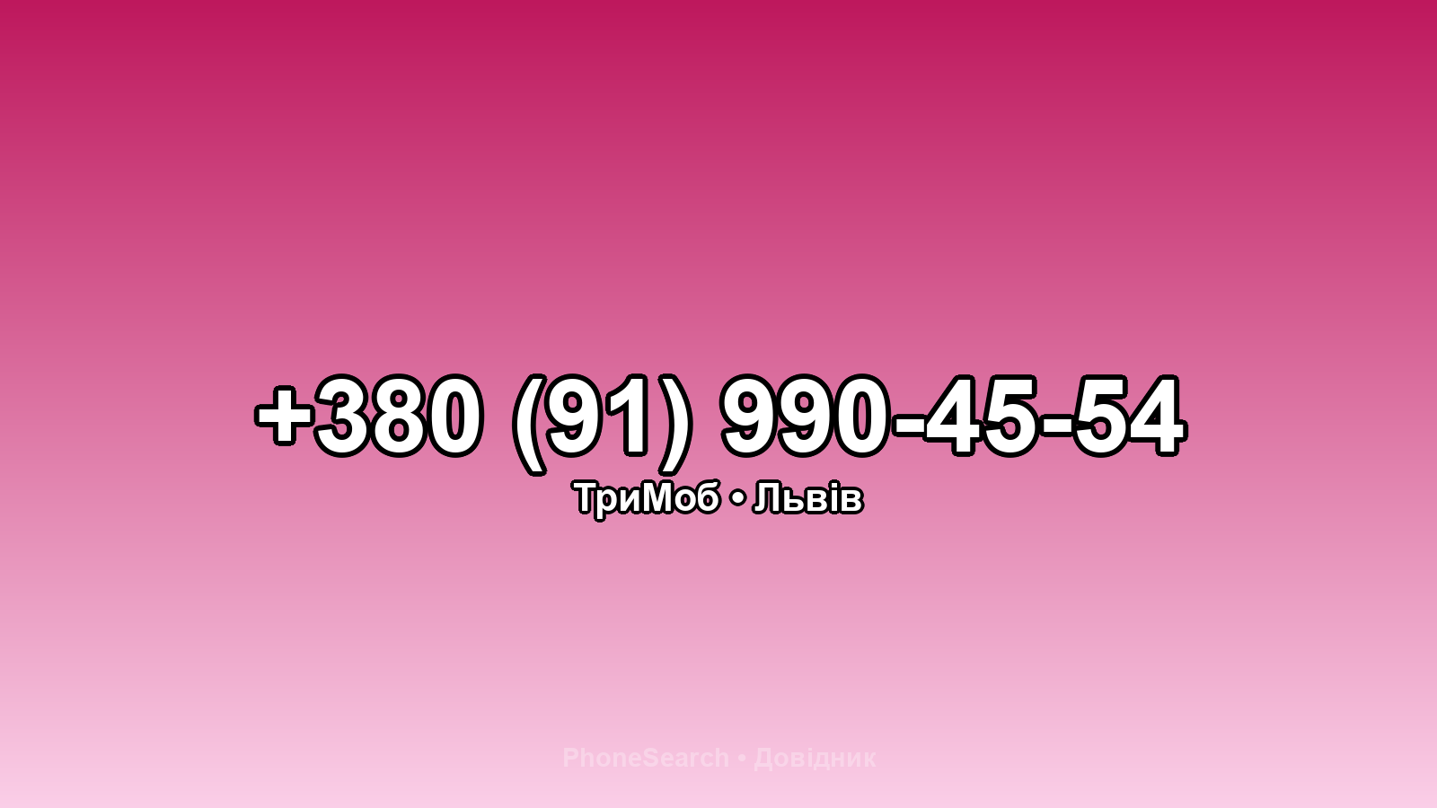 Номер +380 (91) 990-45-54 - вариант 2