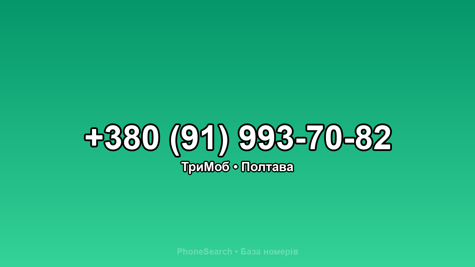 Номер +380 (91) 993-70-82 - вариант 1