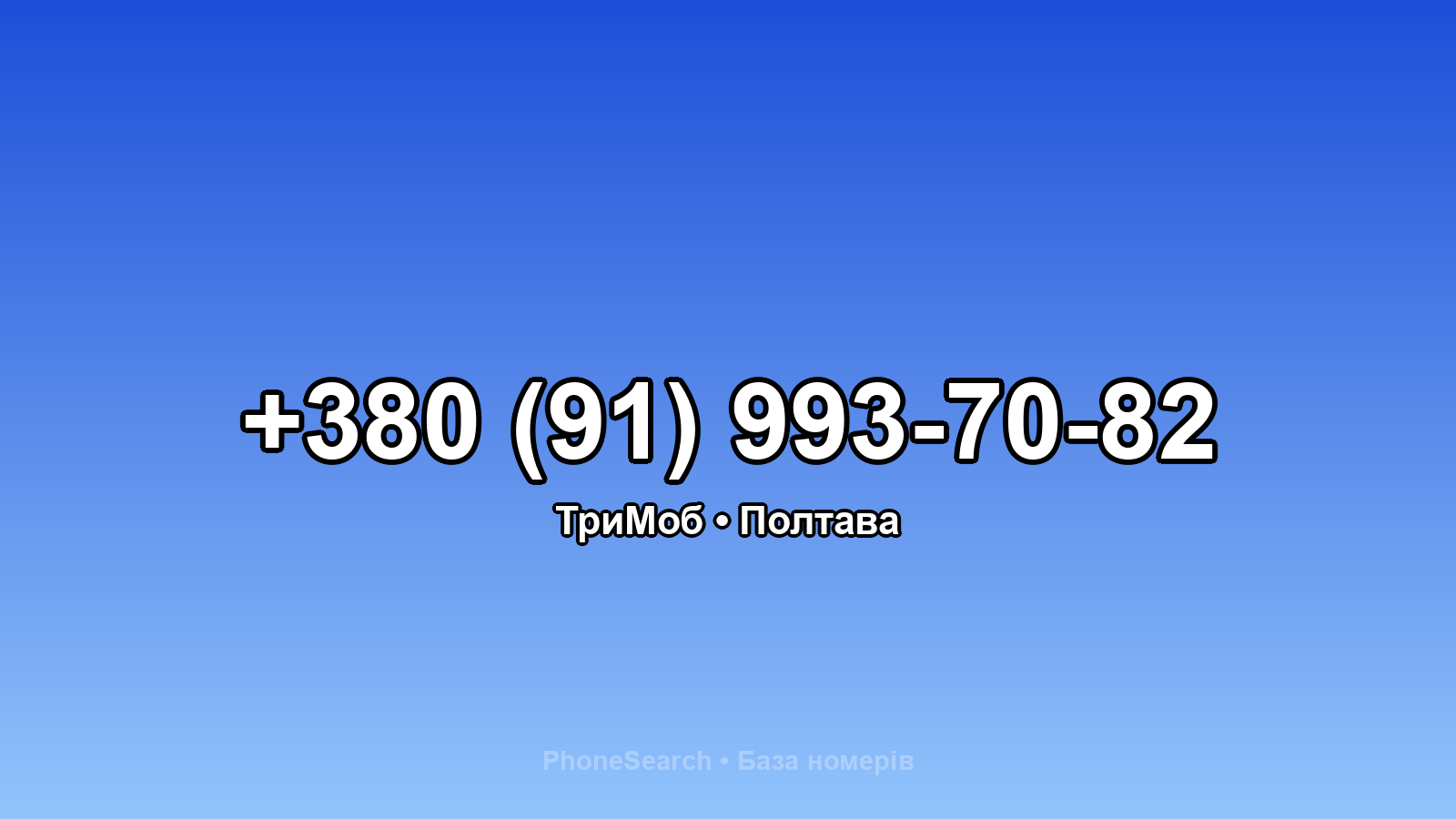 Номер +380 (91) 993-70-82 - вариант 2