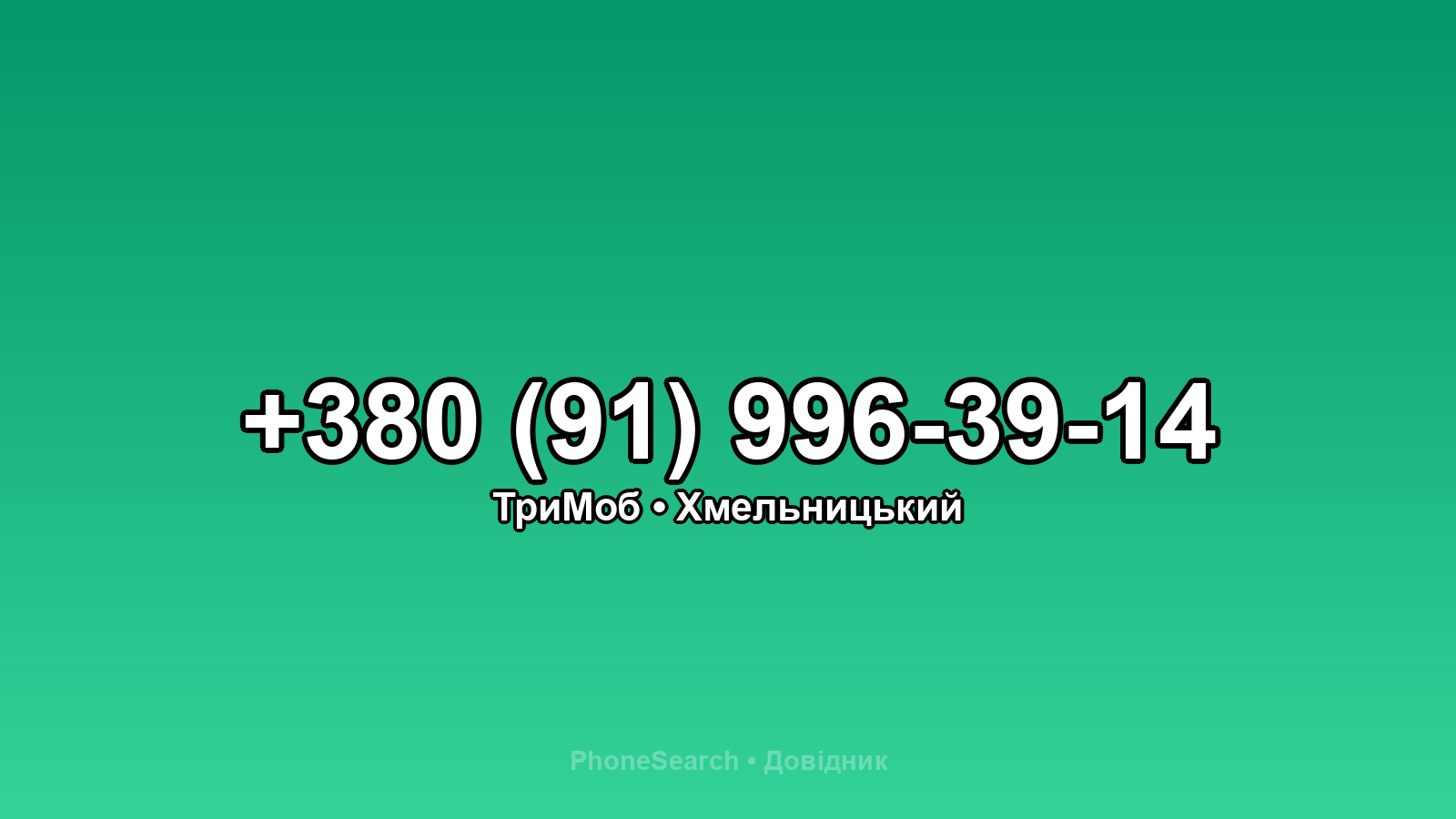 Номер +380 (91) 996-39-14 - вариант 1