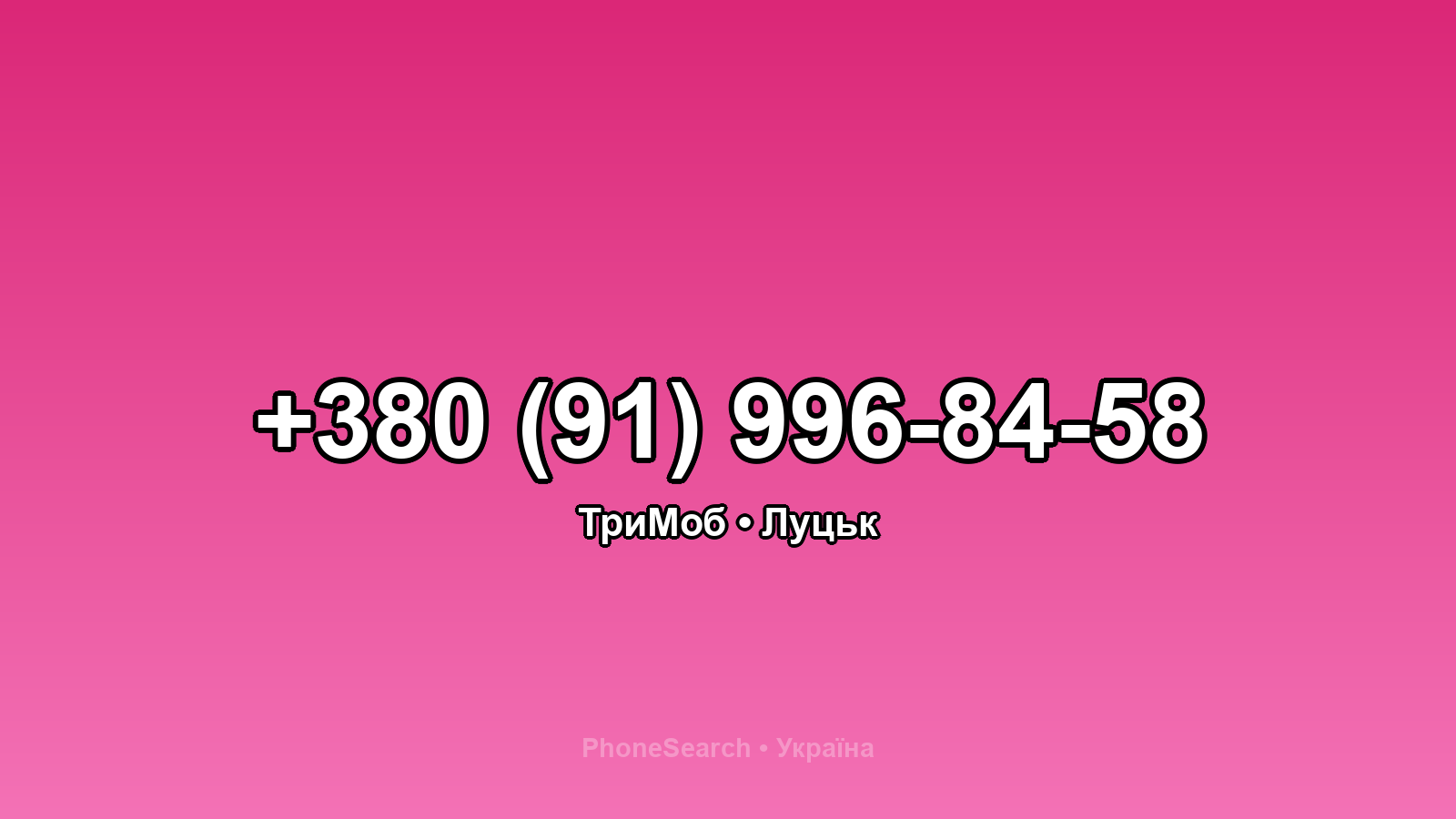 Номер +380 (91) 996-84-58 - вариант 1