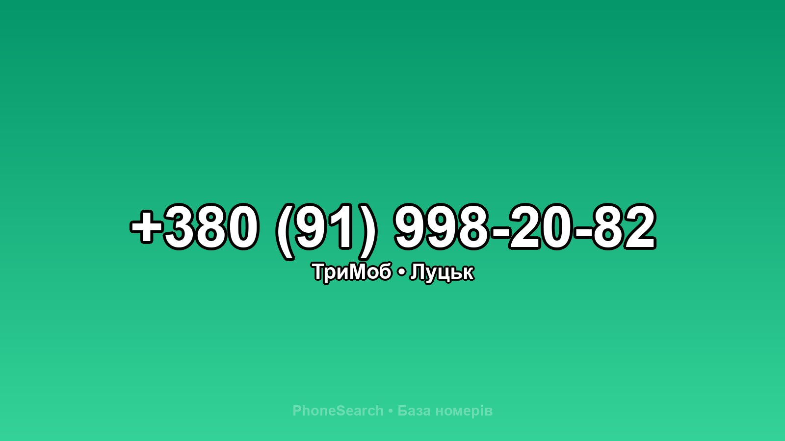 Номер +380 (91) 998-20-82 - вариант 1
