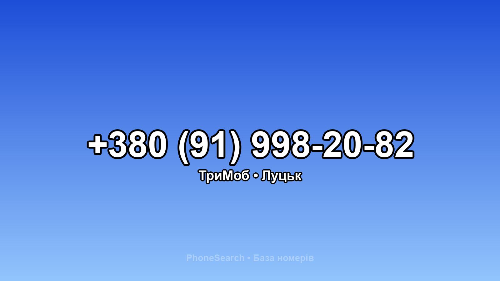 Номер +380 (91) 998-20-82 - вариант 2