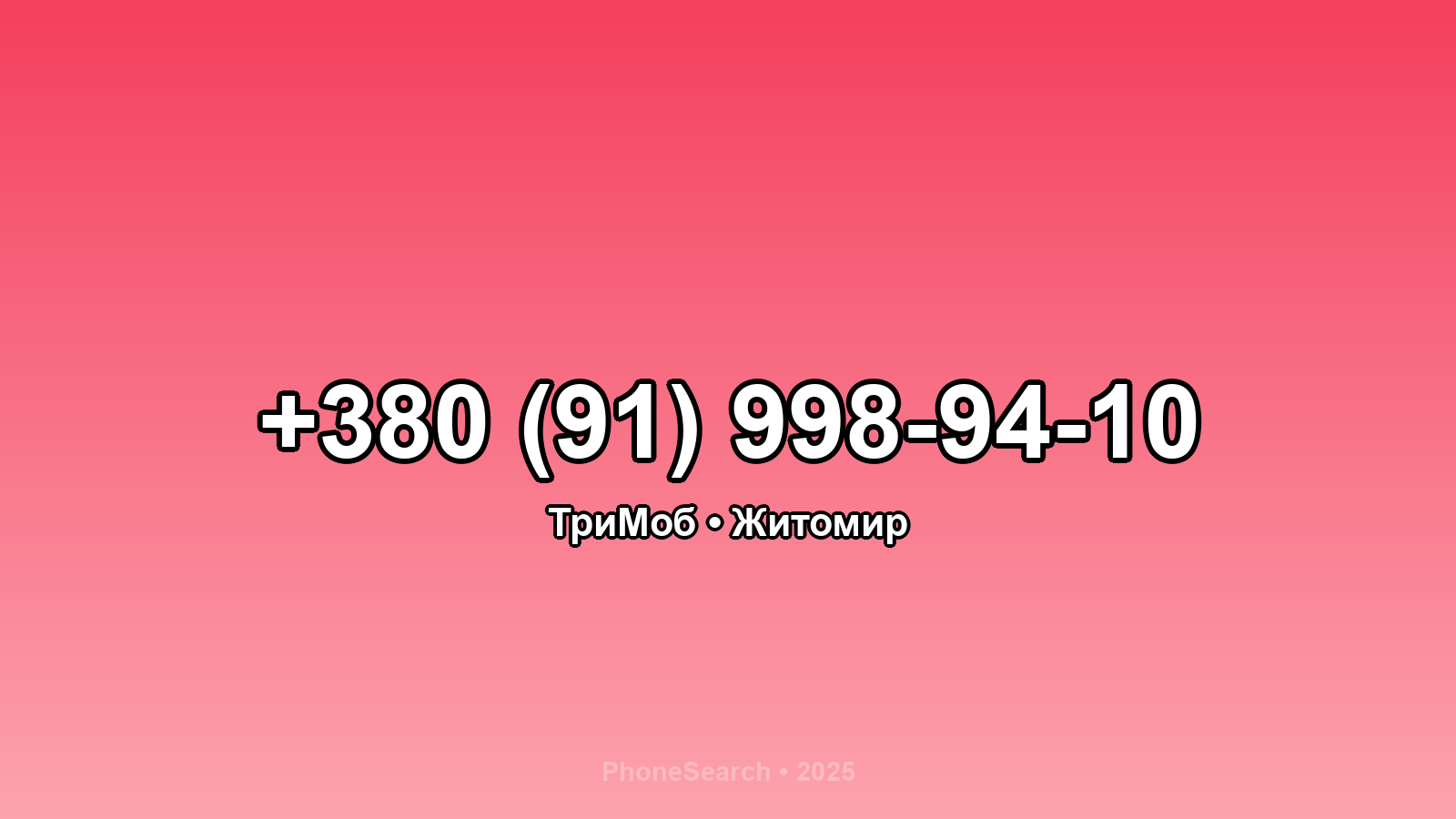 Номер +380 (91) 998-94-10 - вариант 2
