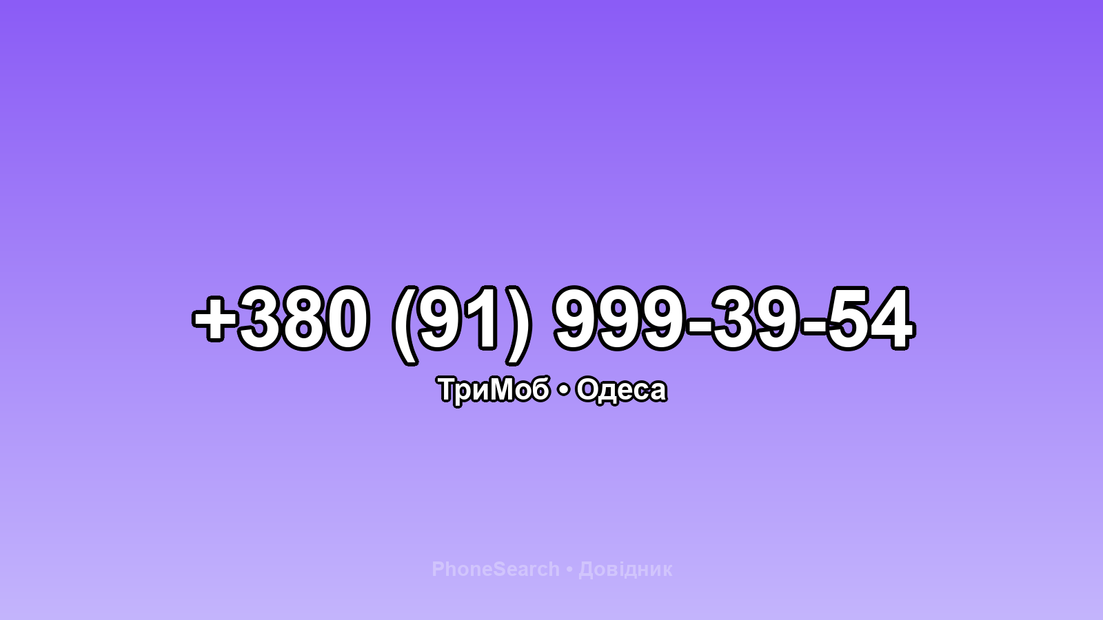 Номер +380 (91) 999-39-54 - вариант 1