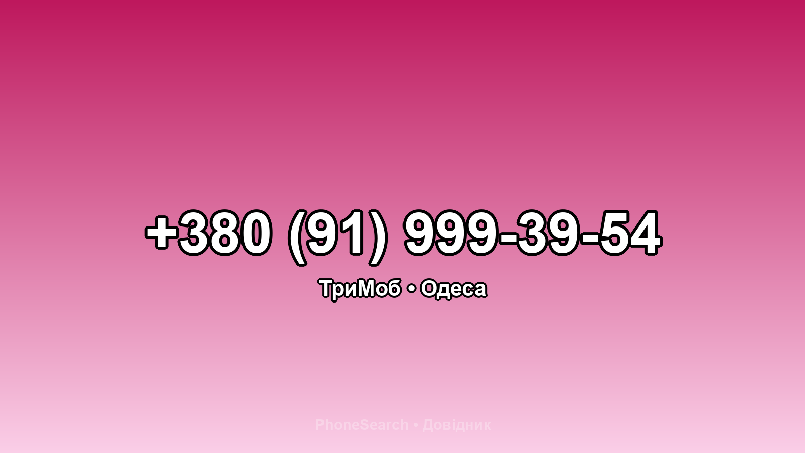 Номер +380 (91) 999-39-54 - вариант 2