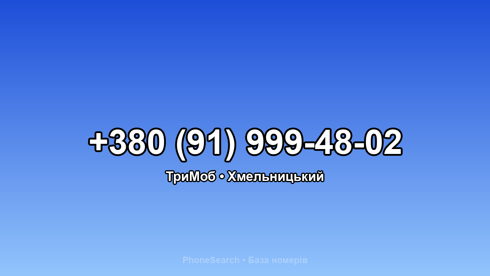 Номер +380 (91) 999-48-02 - вариант 1