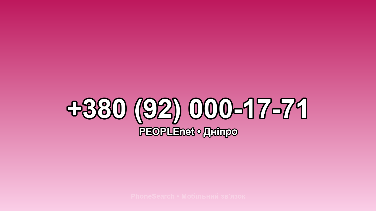 Номер +380 (92) 000-17-71 - вариант 2