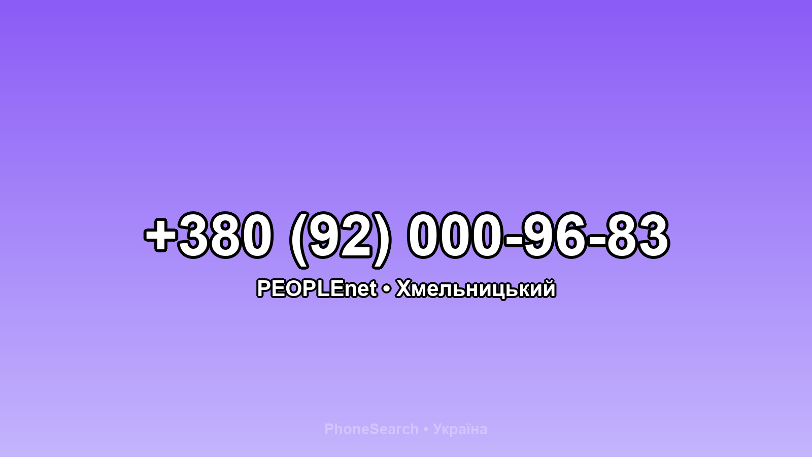 Номер +380 (92) 000-96-83 - вариант 2