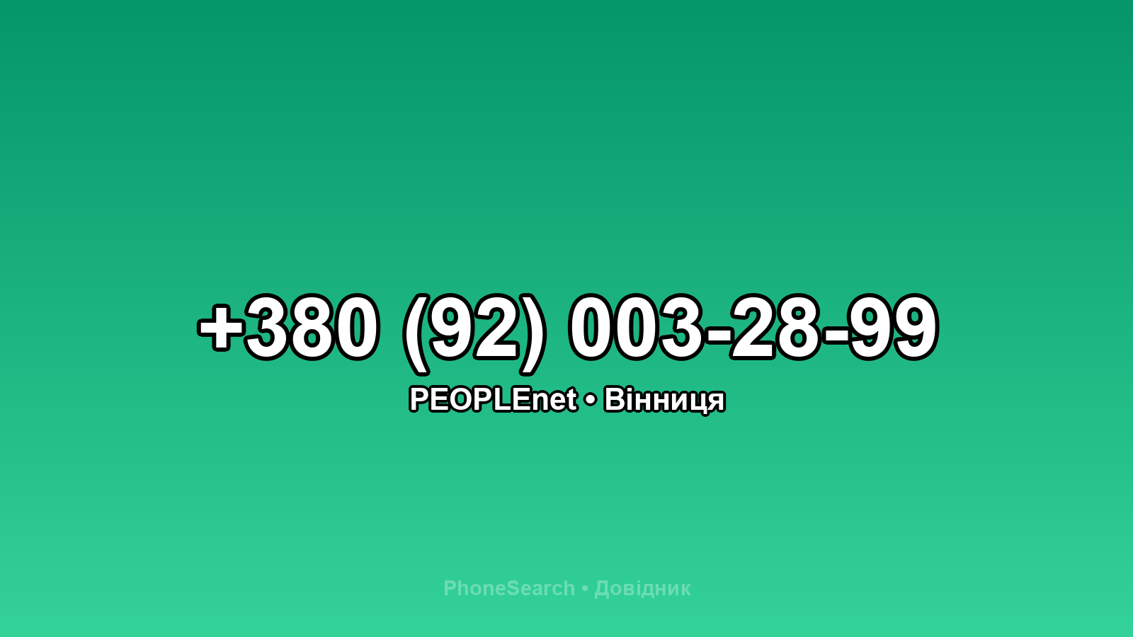 Номер +380 (92) 003-28-99 - вариант 1