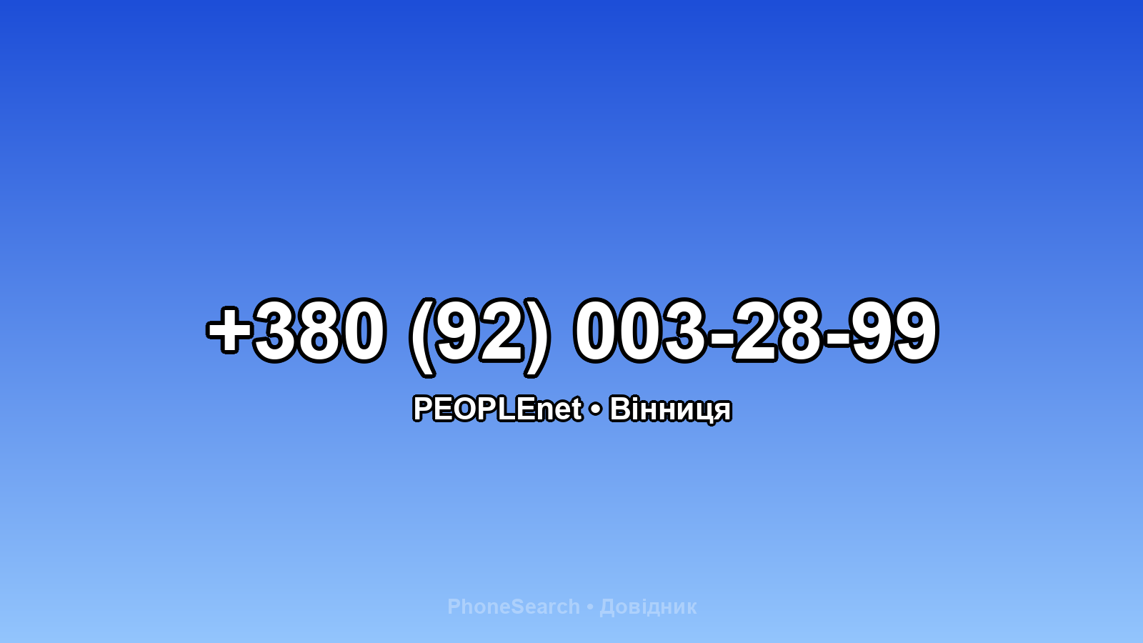 Номер +380 (92) 003-28-99 - вариант 2