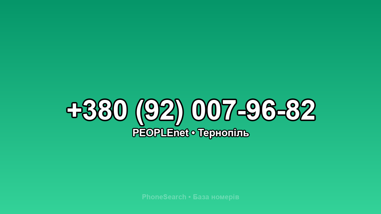 Номер +380 (92) 007-96-82 - вариант 1