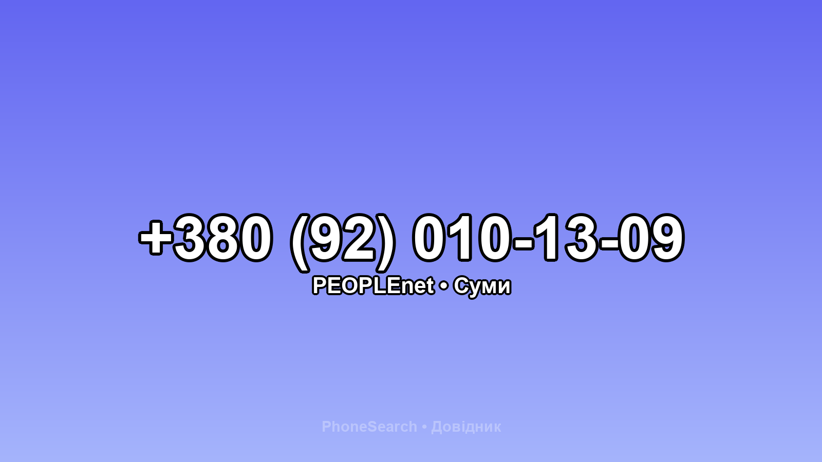 Номер +380 (92) 010-13-09 - вариант 1