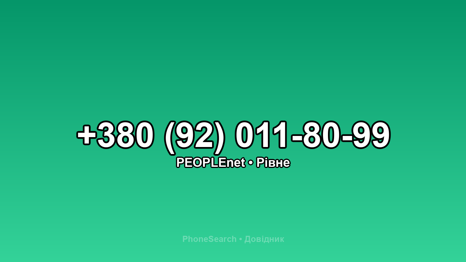 Номер +380 (92) 011-80-99 - вариант 1