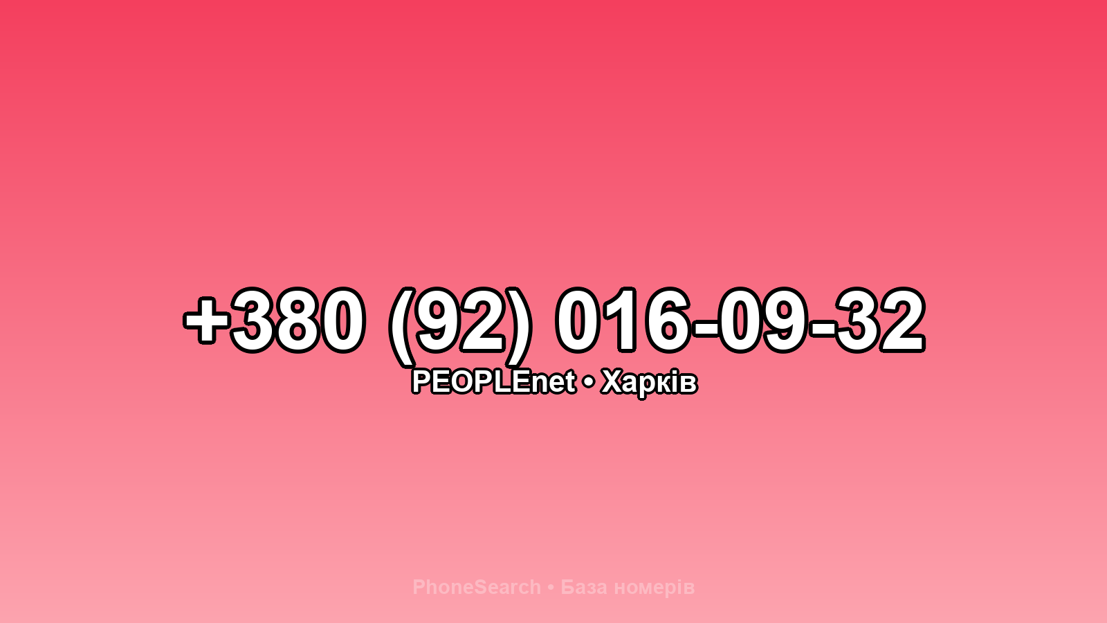 Номер +380 (92) 016-09-32 - вариант 1