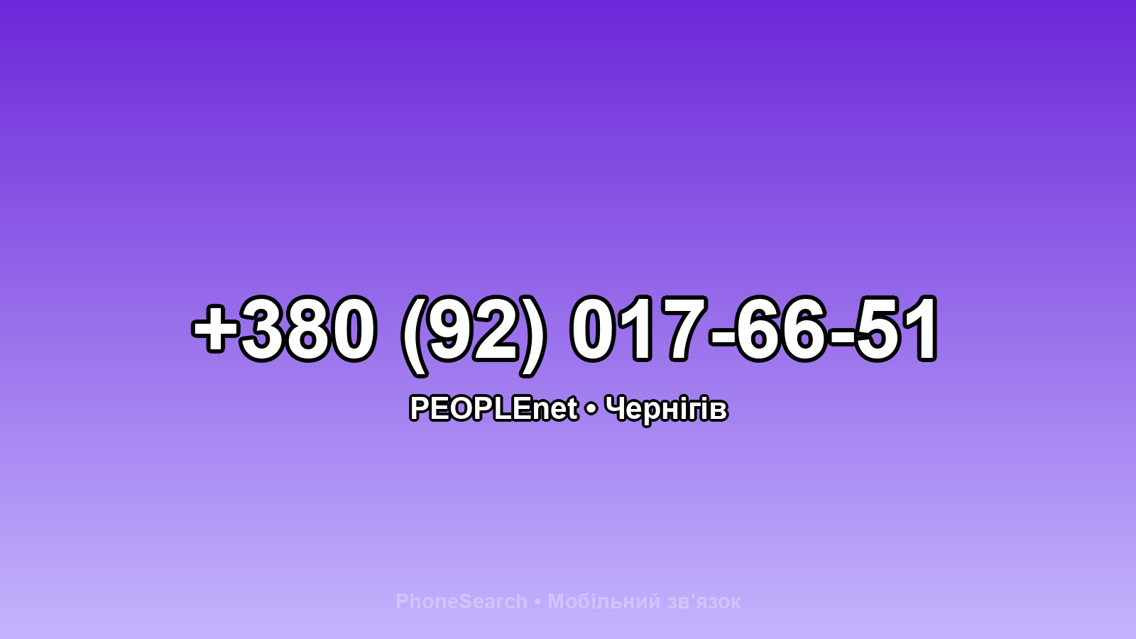 Номер +380 (92) 017-66-51 - вариант 2