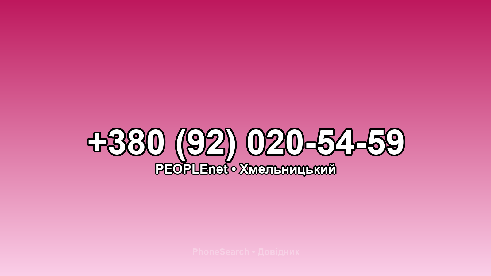 Номер +380 (92) 020-54-59 - вариант 1