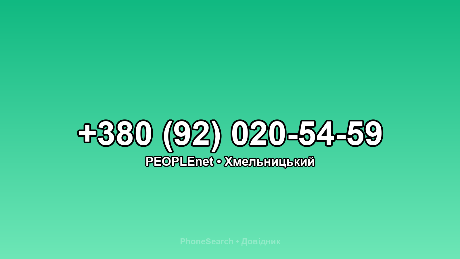 Номер +380 (92) 020-54-59 - вариант 2