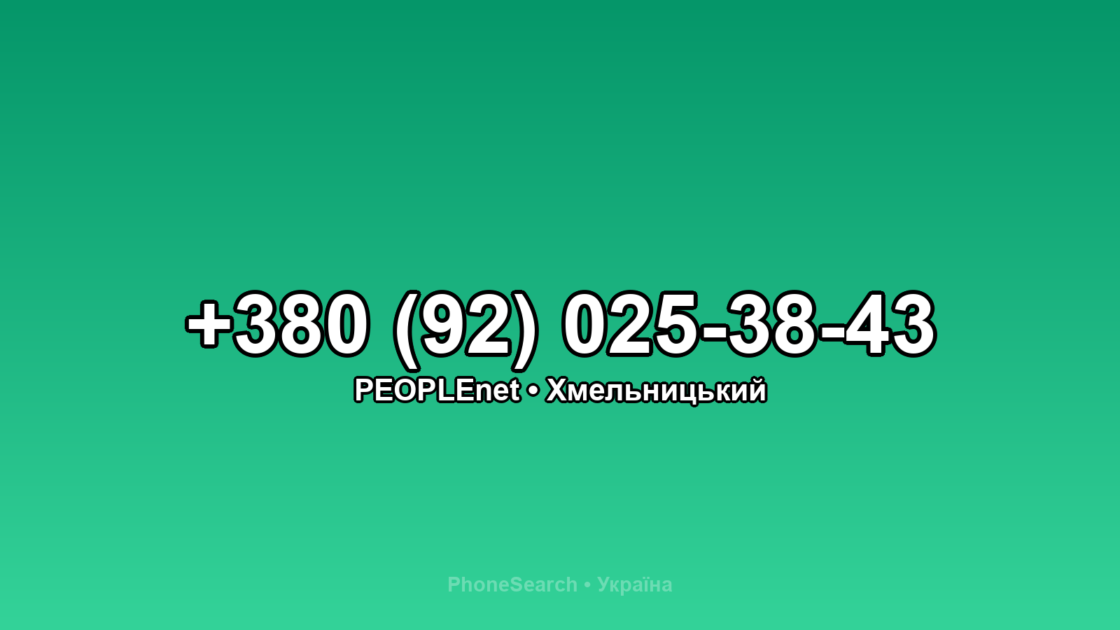Номер +380 (92) 025-38-43 - вариант 2