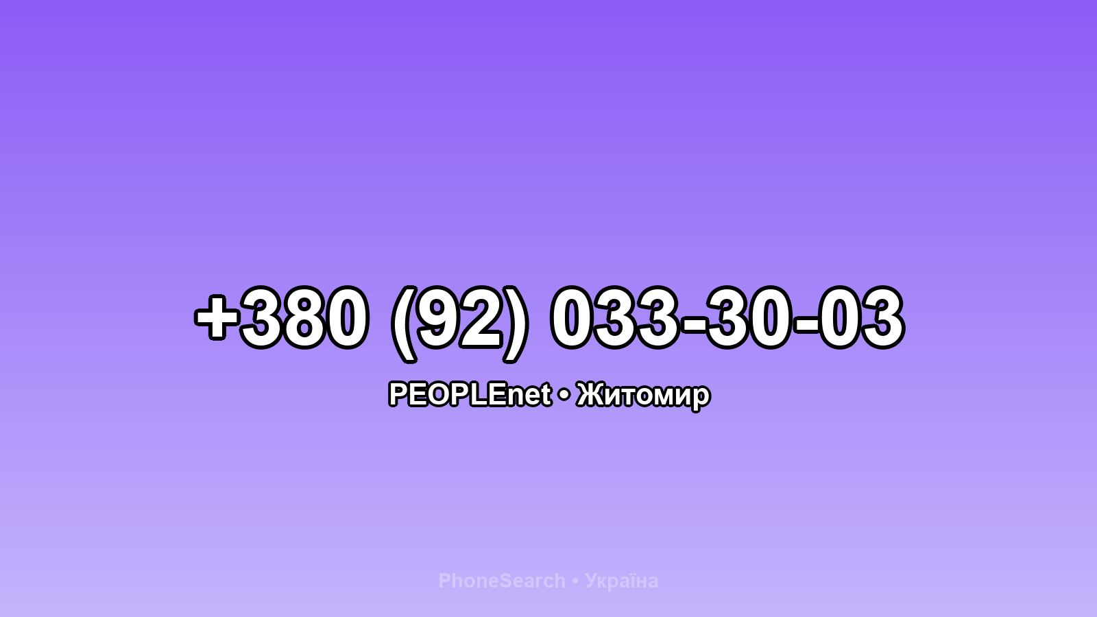 Номер +380 (92) 033-30-03 - вариант 1