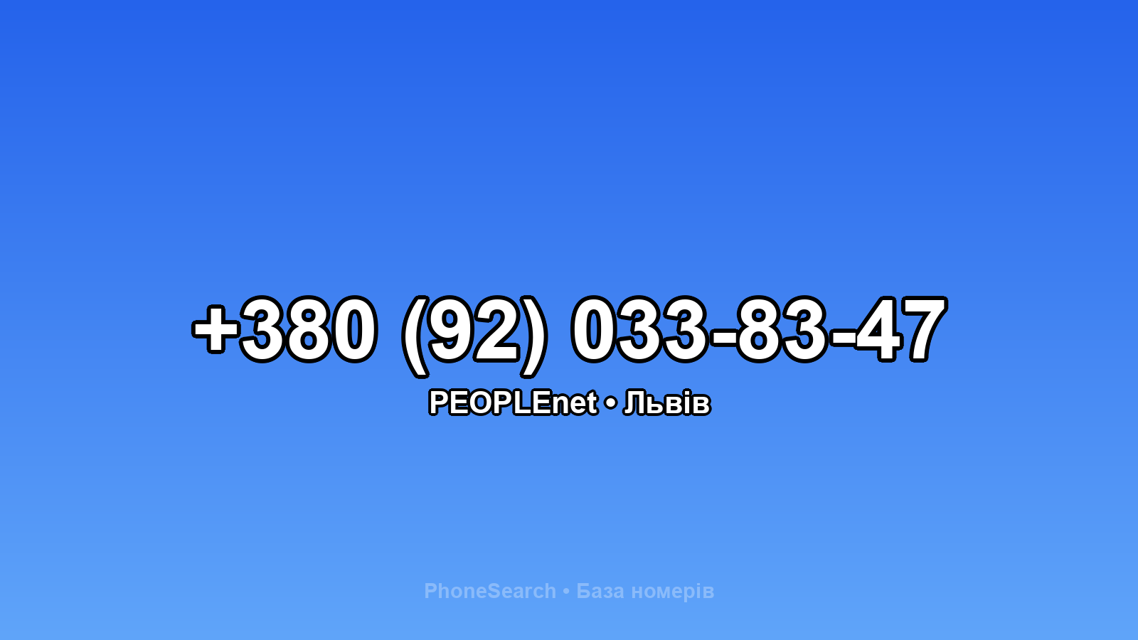 Номер +380 (92) 033-83-47 - вариант 2