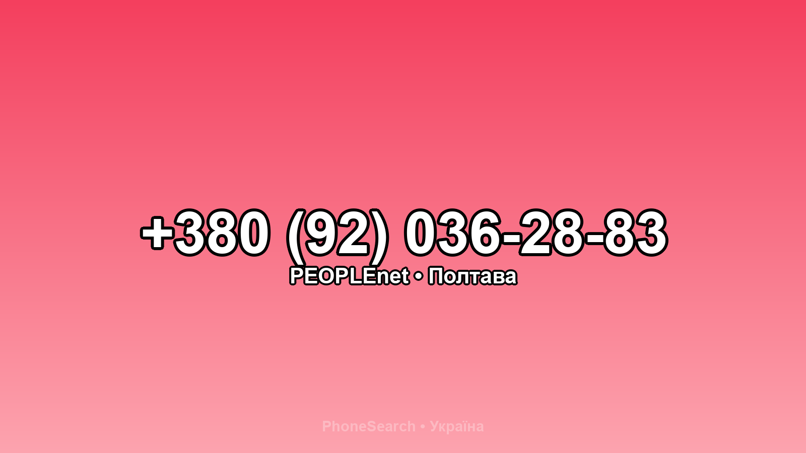 Номер +380 (92) 036-28-83 - вариант 1