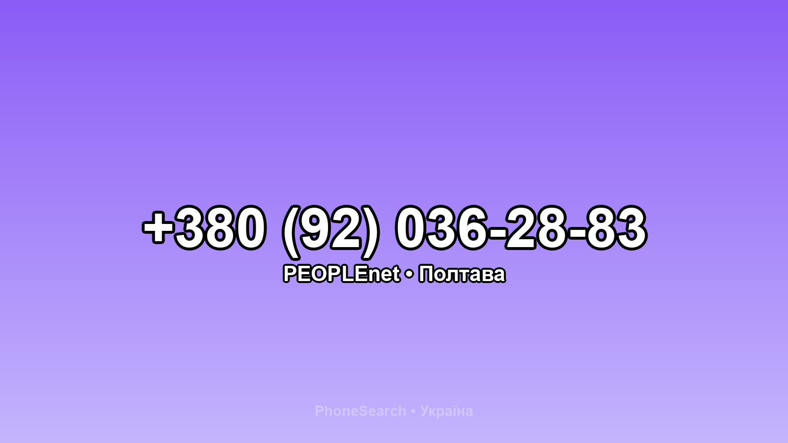 Номер +380 (92) 036-28-83 - вариант 2