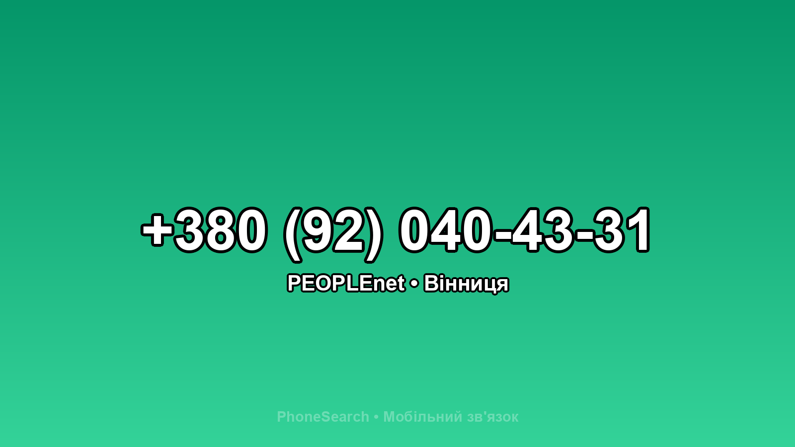 Номер +380 (92) 040-43-31 - вариант 1
