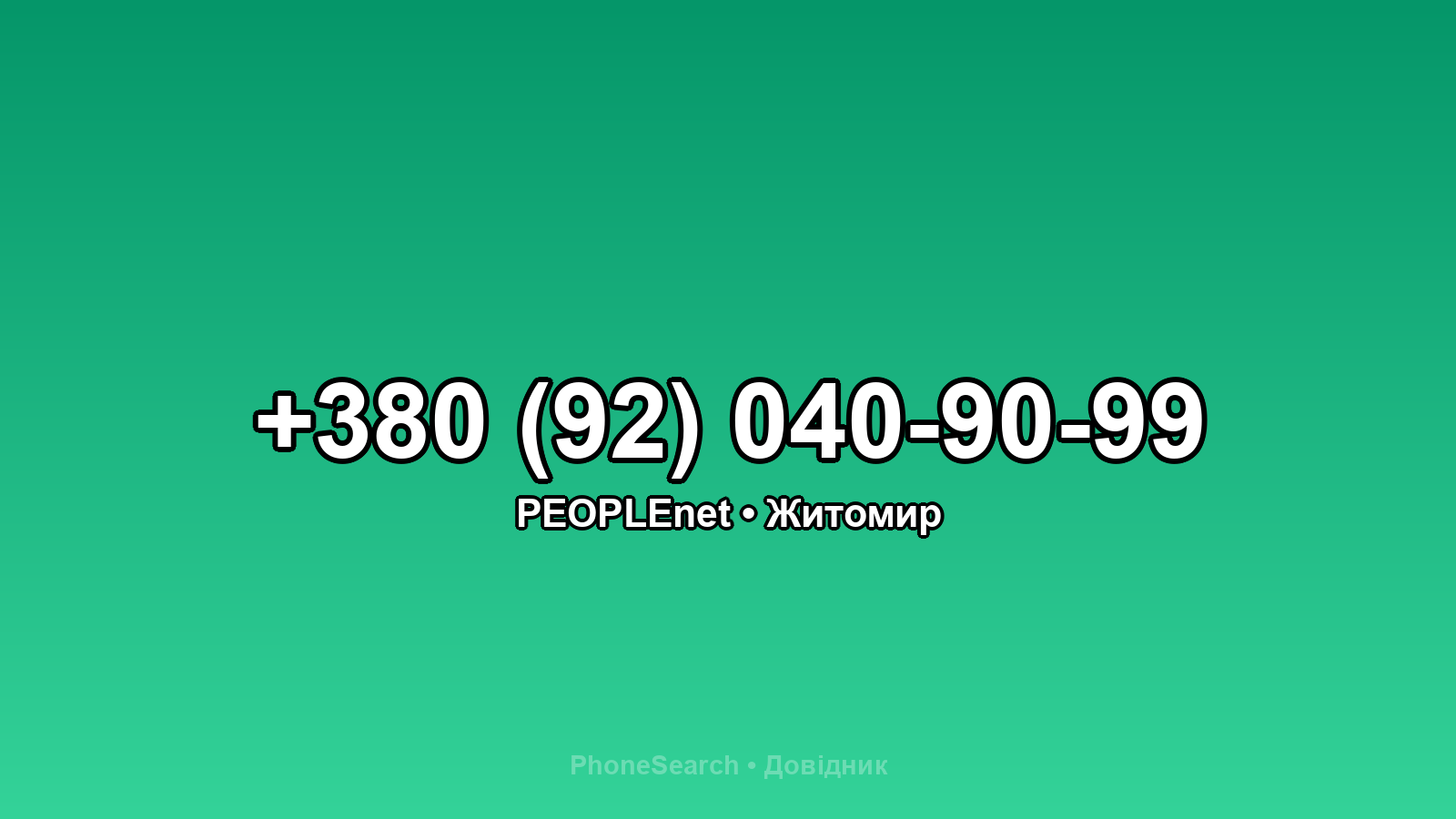 Номер +380 (92) 040-90-99 - вариант 1