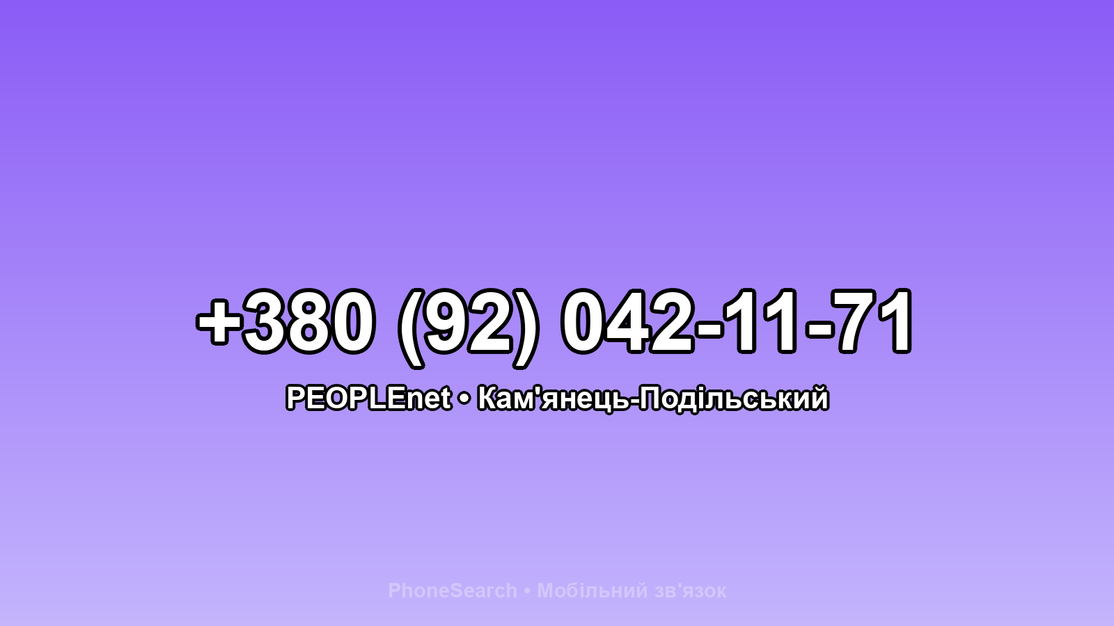 Номер +380 (92) 042-11-71 - вариант 1
