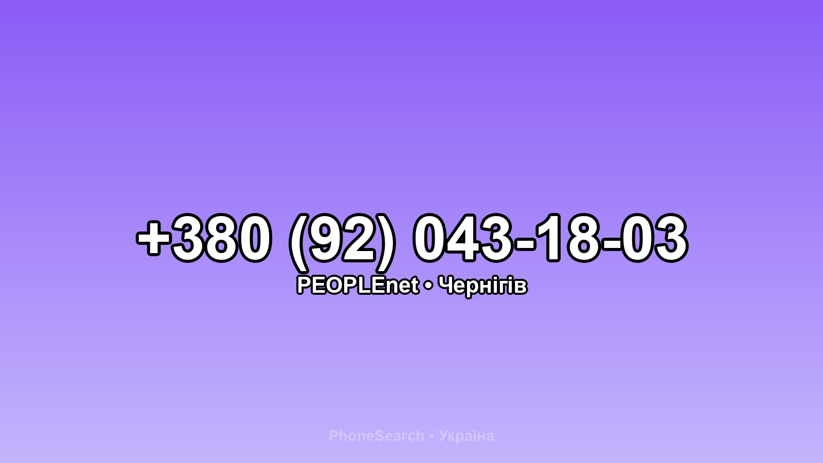 Номер +380 (92) 043-18-03 - вариант 1