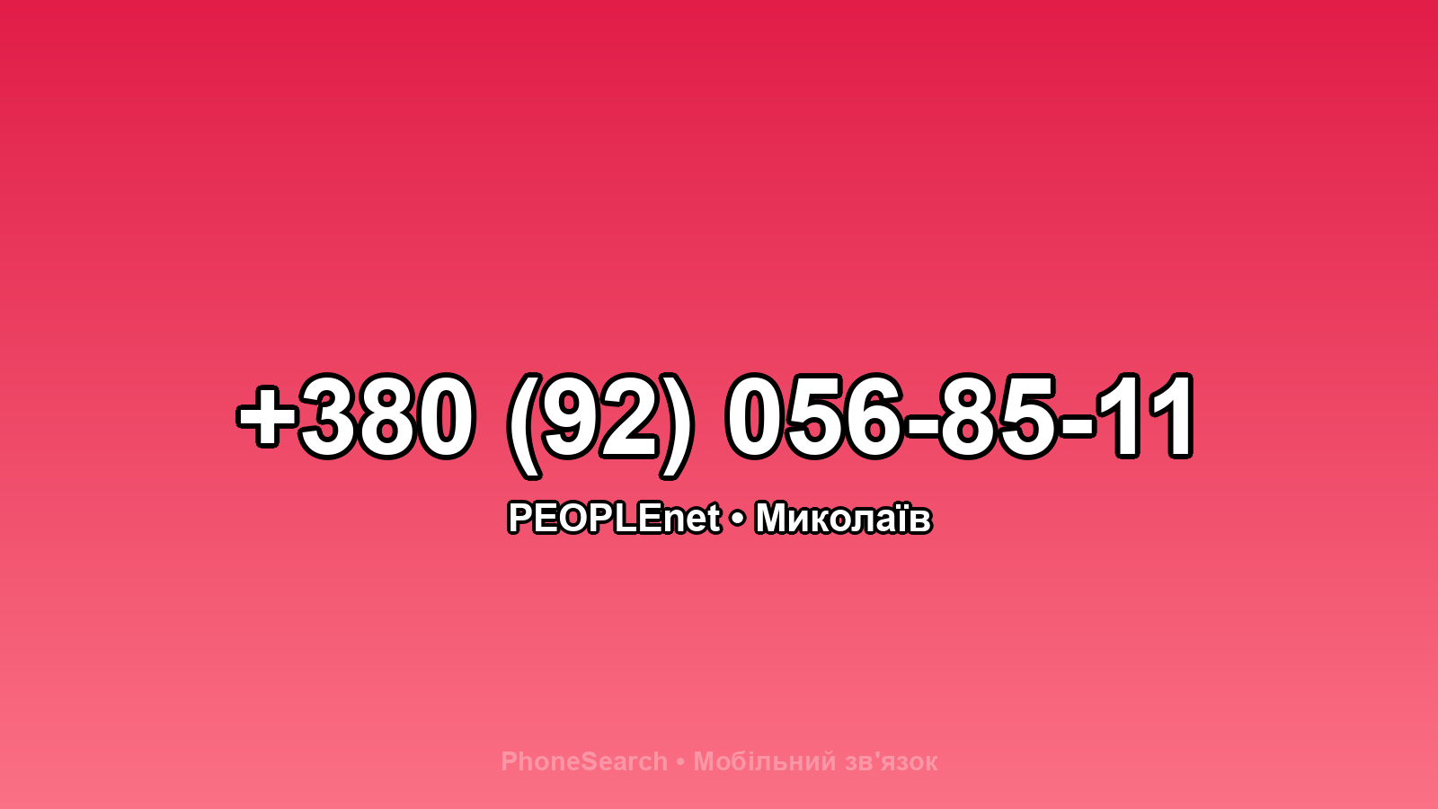 Номер +380 (92) 056-85-11 - вариант 2